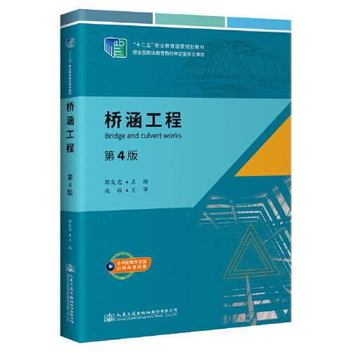 橋涵工程（第4版）