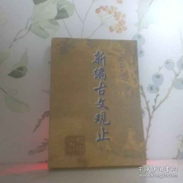 新編古文觀止:文白對照