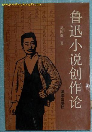 魯迅小說(shuō)創(chuàng)作論