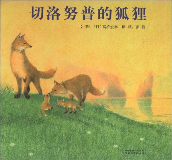 启发精选世界优秀畅销绘本：切洛努普的狐狸
