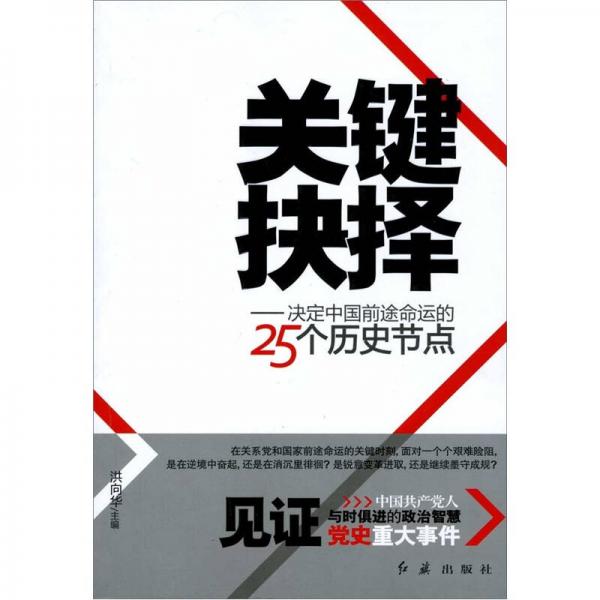 关键抉择：决定中国前途命运的25个历史节点