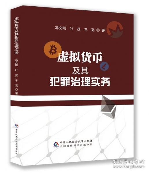 虛擬貨幣及其犯罪治理實務