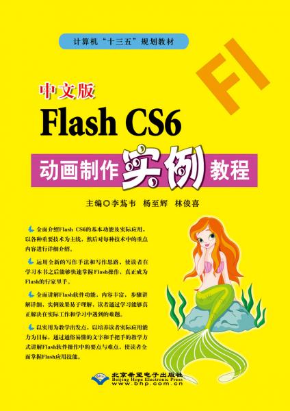 中文版FlashCS6动画制作实例教程