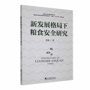 全新正版图书 新发展格局下粮食研究曾伟中国市场出版社9787509224908