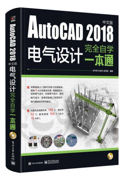 AutoCAD 2018中文版电气设计完全自学一本通（含DVD光盘1张）
