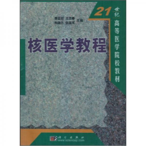 核醫(yī)學教程