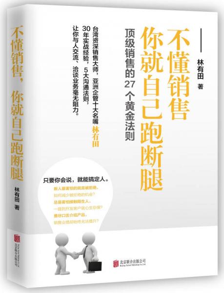 销售的27个黄金法则:不懂销售，你就自己跑断腿