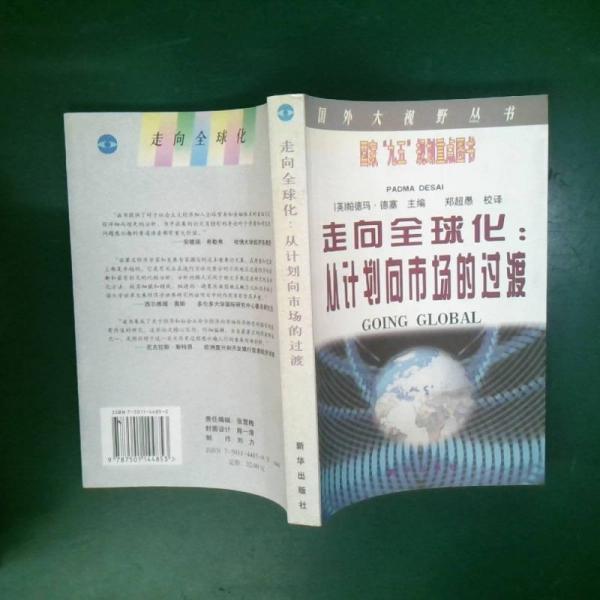 走向全球化:從計(jì)劃向市場(chǎng)的過(guò)渡