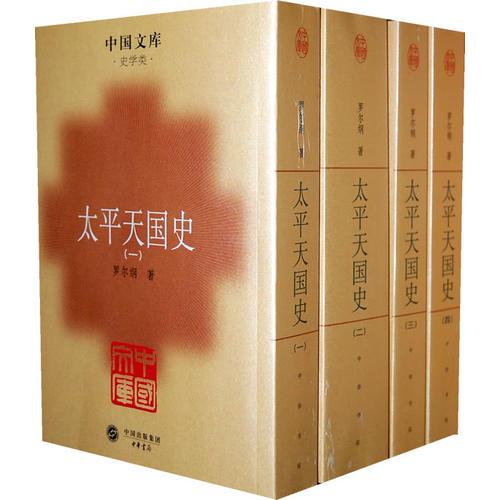 太平天國(guó)史（全四冊(cè)）