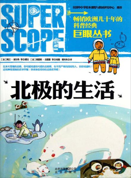 巨眼叢書：北極的生活