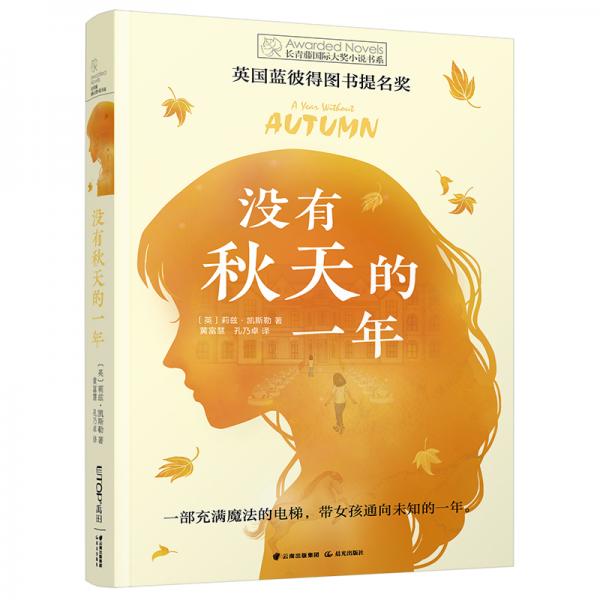 长青藤国际大奖小说书系第十辑：没有秋天的一年