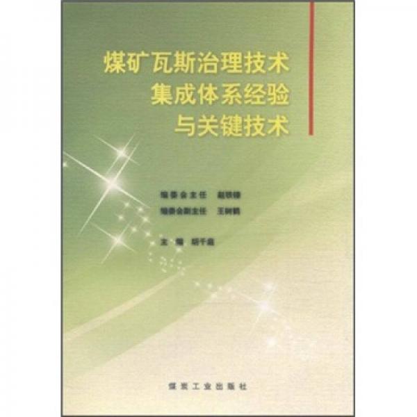 煤礦瓦斯治理技術(shù)集成體系經(jīng)驗與關(guān)鍵技術(shù)