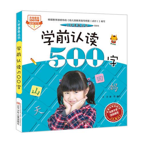 入學(xué)準(zhǔn)備叢書——學(xué)前認(rèn)讀500字(最新版)