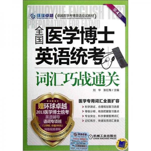 卓越医学考博英语应试教材：全国医学博士英语统考词汇巧战通关（第4版）