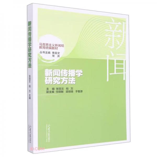 新聞傳播學(xué)研究方法(馬克思主義新聞觀教育統(tǒng)編教材)