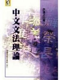 中文文法理論