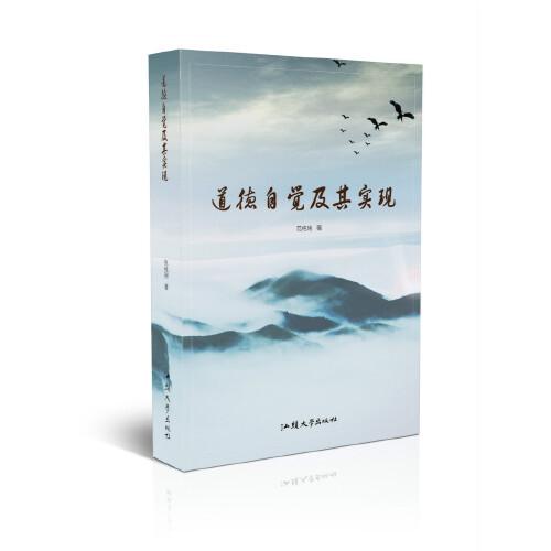道德自覺及其實現(xiàn)