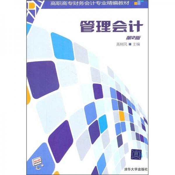 高職高專財(cái)務(wù)會計(jì)專業(yè)精編教材：管理會計(jì)（第2版）