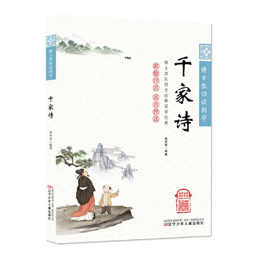 博士教你讀國(guó)學(xué)（彩繪注音 語(yǔ)音伴讀）千家詩(shī)
