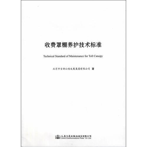 收費罩棚養(yǎng)護技術標準