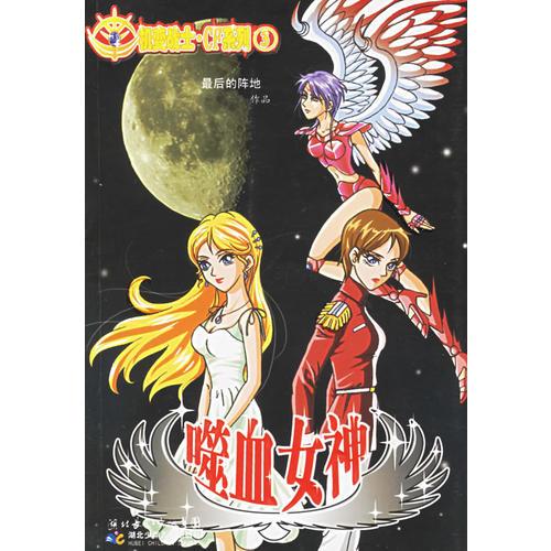 噬血女神——機(jī)變戰(zhàn)士·CF系列