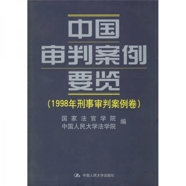 中国审判案例要览：1998年刑事审判案例卷