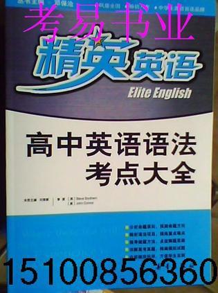 精英英语.高中英语语法考点大全