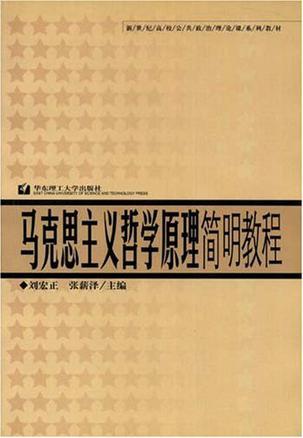 馬克思主義哲學(xué)原理簡明教程