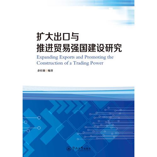 擴(kuò)大出口與推進(jìn)貿(mào)易強(qiáng)國建設(shè)研究
