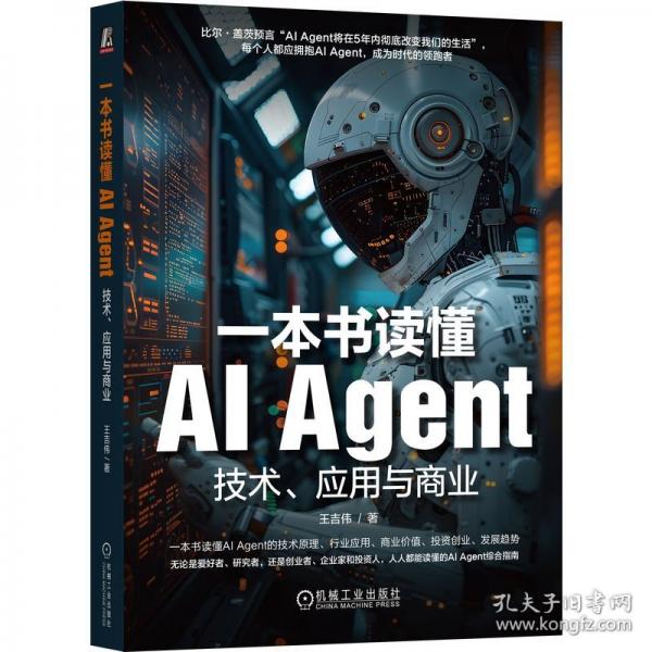一本書讀懂AI Agent 技術(shù)、應(yīng)用與商業(yè)