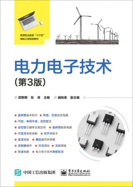 電力電子技術(shù)（第3版）