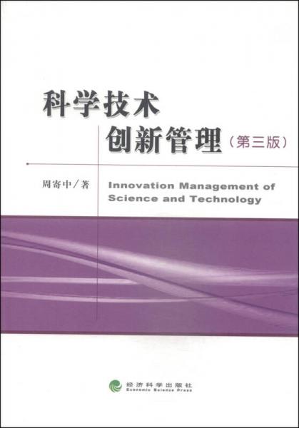 科学技术创新管理（第三版）
