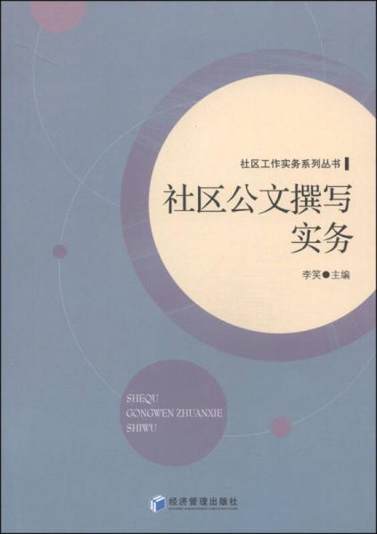 社区工作实务系列丛书：社区公文撰写实务