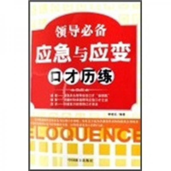 領(lǐng)導(dǎo)必備應(yīng)急與應(yīng)變口才歷練