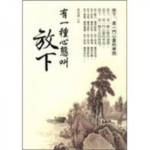 有一種心態(tài)叫放下