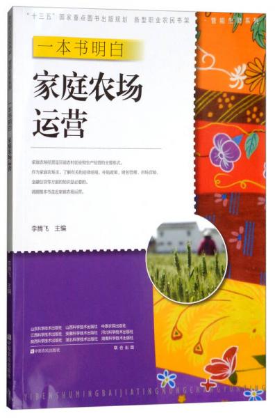一本書明白家庭農(nóng)場運營/管能生財系列·新型職業(yè)農(nóng)民書架