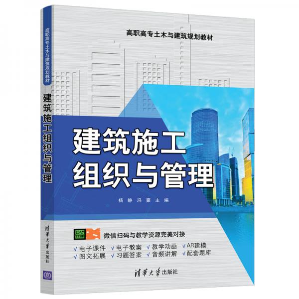 建筑施工組織與管理（高職高專土木與建筑規(guī)劃教材）