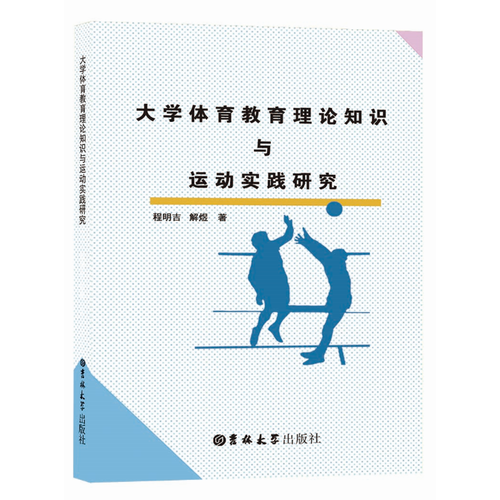 大學(xué)體育教育理論知識(shí)與運(yùn)動(dòng)實(shí)踐研究