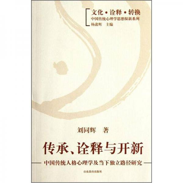 文化诠释转换中国传统心理学思想探新系列·传承诠释与开新：中国传统人格心理学及当下独立路径研究