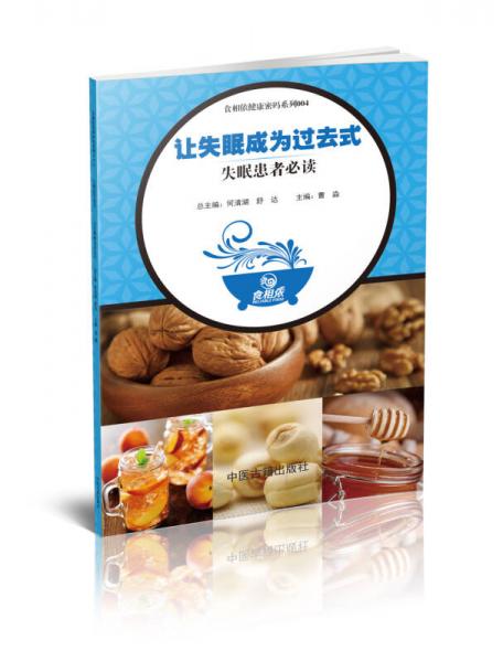 食相依健康密码系列004 让失眠成为过去式