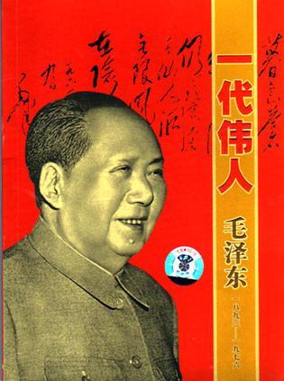 一代偉人－毛澤東:一八九三—一九七六