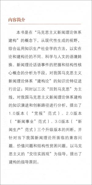 回到馬克思：我國馬克思主義新聞理論體系建構(gòu)的知識邏輯和創(chuàng)新路徑