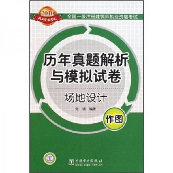 2010全国1级注册建筑师执业资格考试历年真题解析与模拟试卷：场地设计（作图）