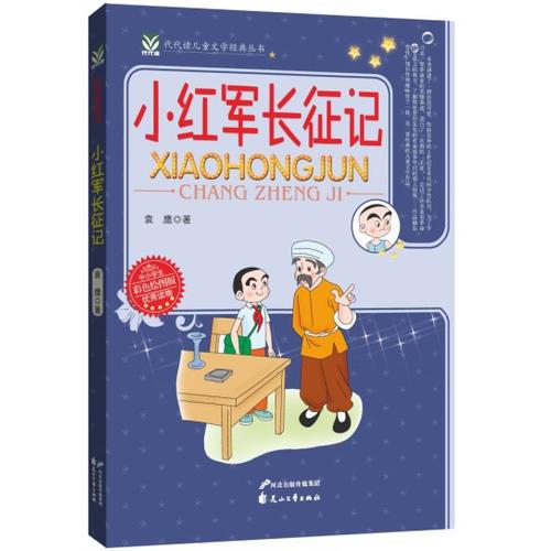 小紅軍長(zhǎng)征記