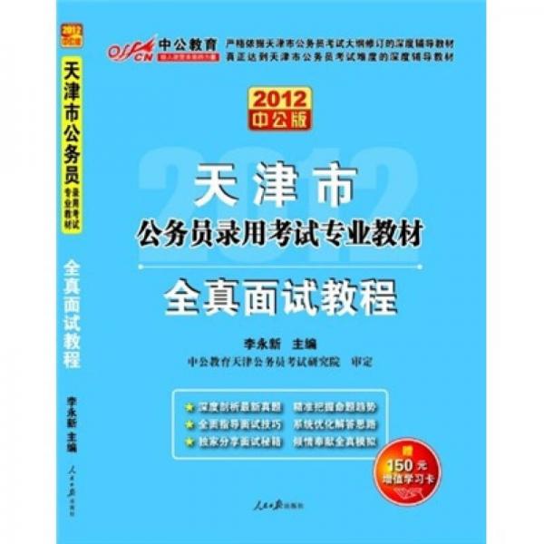 2012中公版天津市公务员录用考试专业教材：全真面试教程