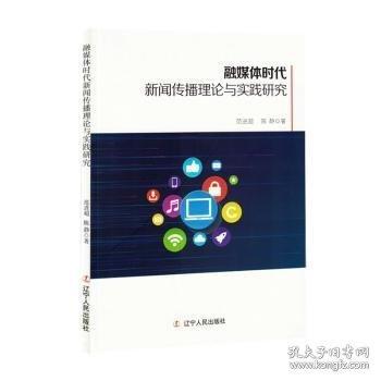 融媒體時(shí)代新聞傳播理論與實(shí)踐研究