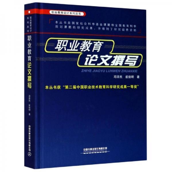 職業(yè)教育論文撰寫/職業(yè)教育設(shè)計(jì)系列叢書