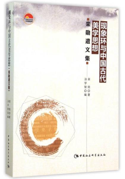 現(xiàn)象環(huán)與中國古代美學(xué)思想（欒勛遺文集）