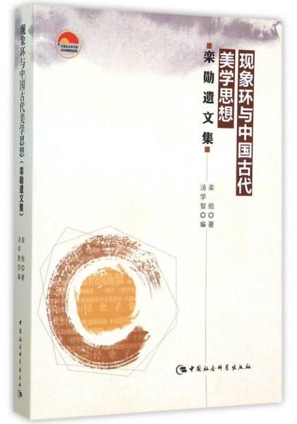 现象环与中国古代美学思想（栾勋遗文集）