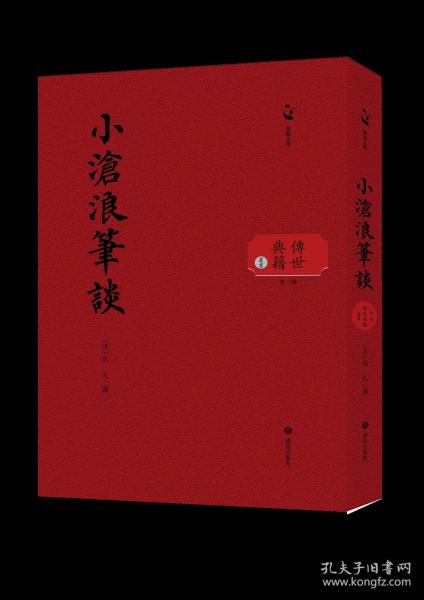 泉城文庫(kù)·傳世典籍叢書(shū)：小滄浪筆談